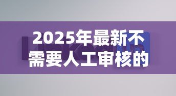 2025年最新不需要人工审核的贷款：如何快速获得自动审批贷款