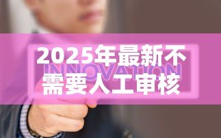 2025年最新不需要人工审核的贷款：如何快速获得自动审批贷款
