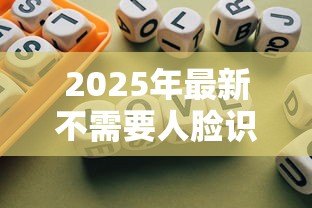 2025年最新不需要人脸识别的贷款：哪些贷款无需面部验证