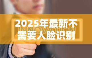 2025年最新不需要人脸识别的贷款：哪些贷款无需面部验证