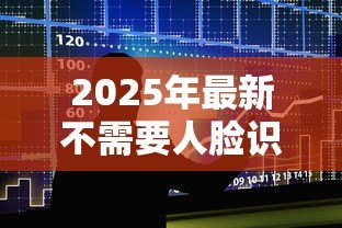 2025年最新不需要人脸识别的贷款软件：有哪些无需刷脸的借贷平台