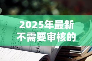 2025年最新不需要审核的贷款平台：如何快速获得免审核贷款