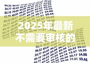 2025年最新不需要审核的小额贷款:小额借款如何快速到账免审核 2025年最新不需要审核的小额贷款:小额借款如何快速到账免审核