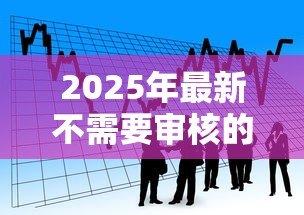 2025年最新不需要审核的小额贷款:小额借款如何快速到账免审核 2025年最新不需要审核的小额贷款:小额借款如何快速到账免审核