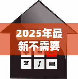 2025年最新不需要信用的贷款:无信用审核的借款途径有哪些 2025年最新不需要信用的贷款:无信用审核的借款途径有哪些