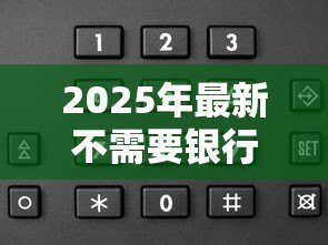 2025年最新不需要银行卡的贷款软件:无卡借贷有哪些靠谱选择 2025年最新不需要银行卡的贷款软件:无卡借贷有哪些靠谱选择