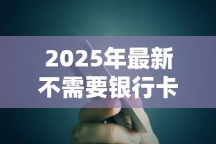 2025年最新不需要银行卡的贷款软件:无卡借贷有哪些靠谱选择 2025年最新不需要银行卡的贷款软件:无卡借贷有哪些靠谱选择