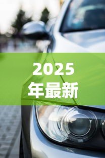 2025年最新不押车怎么贷款：车辆不押如何申请贷款