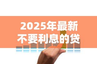 2025年最新不要利息的贷款:如何申请零利率贷款 2025年最新不要利息的贷款:如何申请零利率贷款
