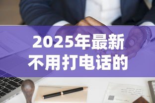 2025年最新不用打电话的贷款:如何在线申请免电审贷款 2025年最新不用打电话的贷款:如何在线申请免电审贷款
