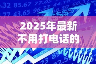 2025年最新不用打电话的贷款:如何在线申请免电审贷款 2025年最新不用打电话的贷款:如何在线申请免电审贷款