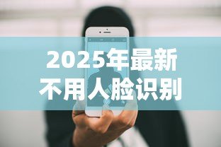 2025年最新不用人脸识别的小额贷款:如何申请无需刷脸的小额借款 2025年最新不用人脸识别的小额贷款:如何申请无需刷脸的小额借款