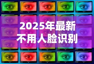 2025年最新不用人脸识别的小额贷款:如何申请无需刷脸的小额借款 2025年最新不用人脸识别的小额贷款:如何申请无需刷脸的小额借款