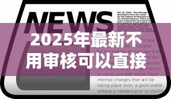 2025年最新不用审核可以直接通过的贷款:如何快速获得免审批贷款 2025年最新不用审核可以直接通过的贷款:如何快速获得免审批贷款
