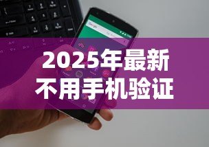 2025年最新不用手机验证码的贷款:如何申请免短信验证的贷款 2025年最新不用手机验证码的贷款:如何申请免短信验证的贷款