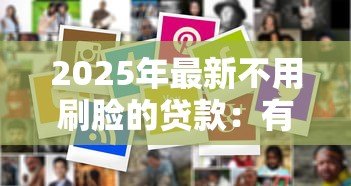 2025年最新不用刷脸的贷款:有哪些贷款无需人脸识别验证 2025年最新不用刷脸的贷款:有哪些贷款无需人脸识别验证