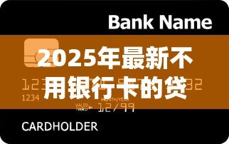 2025年最新不用银行卡的贷款软件:无需银行卡的借钱平台有哪些 2025年最新不用银行卡的贷款软件:无需银行卡的借钱平台有哪些