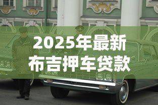 2025年最新布吉押车贷款:布吉地区押车贷款如何避坑 2025年最新布吉押车贷款:布吉地区押车贷款如何避坑