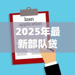 2025年最新部队贷款买房什么条件：军人购房贷款申请条件有哪些要求