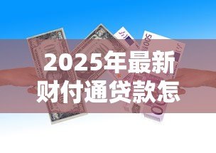 2025年最新财付通贷款怎么申请:财付通借款具体操作步骤是什么 2025年最新财付通贷款怎么申请:财付通借款具体操作步骤是什么