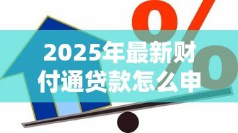 2025年最新财付通贷款怎么申请:财付通借款具体操作步骤是什么 2025年最新财付通贷款怎么申请:财付通借款具体操作步骤是什么