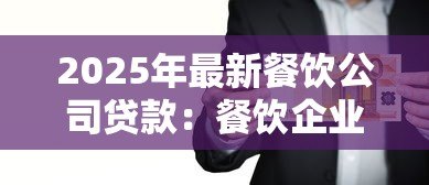 2025年最新餐饮公司贷款:餐饮企业如何申请经营资金支持 2025年最新餐饮公司贷款:餐饮企业如何申请经营资金支持