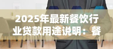 2025年最新餐饮行业贷款用途说明：餐饮贷款资金可用于哪些方面