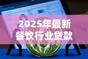 2025年最新餐饮行业贷款用途说明：餐饮贷款资金可用于哪些方面
