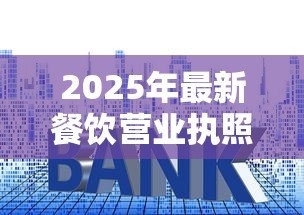 2025年最新餐饮营业执照可以贷款吗:持餐饮执照可否申请银行贷款 2025年最新餐饮营业执照可以贷款吗:持餐饮执照可否申请银行贷款
