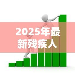 2025年最新残疾人可以贷款吗：残疾人创业贷款有哪些优惠政策