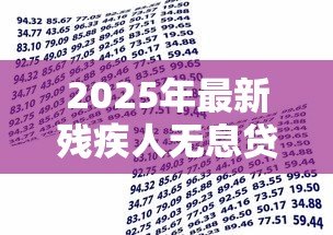 2025年最新残疾人无息贷款:残障人士如何申请免息资金支持 2025年最新残疾人无息贷款:残障人士如何申请免息资金支持
