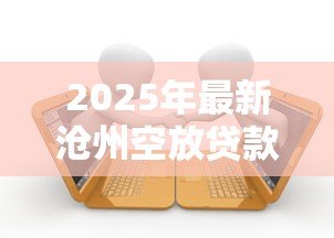 2025年最新沧州空放贷款:沧州企业无抵押借款有哪些风险 2025年最新沧州空放贷款:沧州企业无抵押借款有哪些风险