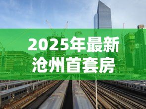 2025年最新沧州首套房贷款利率：沧州首套房贷款最新利率多少