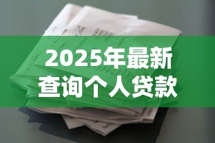 2025年最新查询个人贷款信息：如何自查名下隐藏贷款记录