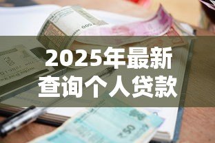 2025年最新查询个人贷款信息：如何自查名下隐藏贷款记录