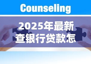 2025年最新查银行贷款怎么查:银行贷款如何查询方法 2025年最新查银行贷款怎么查:银行贷款如何查询方法