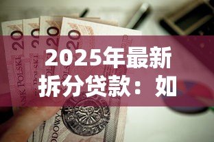 2025年最新拆分贷款:如何分段偿还更划算 2025年最新拆分贷款:如何分段偿还更划算