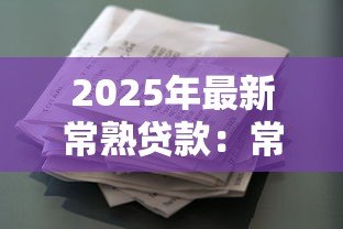2025年最新常熟贷款:常熟地区如何申请个人信用借款 2025年最新常熟贷款:常熟地区如何申请个人信用借款