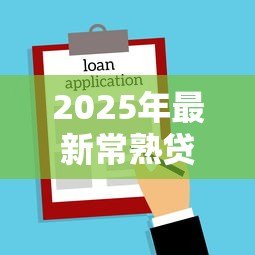 2025年最新常熟贷款:常熟地区如何申请个人信用借款 2025年最新常熟贷款:常熟地区如何申请个人信用借款