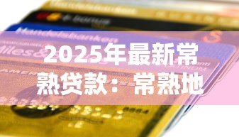 2025年最新常熟贷款:常熟地区如何申请个人信用借款 2025年最新常熟贷款:常熟地区如何申请个人信用借款