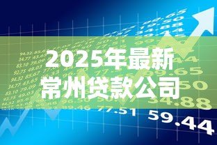 2025年最新常州贷款公司：常州哪里有正规借贷机构