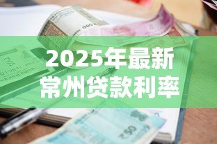 2025年最新常州贷款利率:常州房贷利率最低能到多少 2025年最新常州贷款利率:常州房贷利率最低能到多少