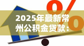 2025年最新常州公积金贷款:常州公积金贷款额度如何计算 2025年最新常州公积金贷款:常州公积金贷款额度如何计算