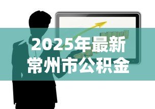 2025年最新常州市公积金贷款政策：常州公积金贷款最新额度如何计算