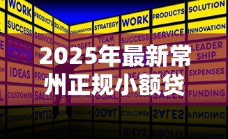 2025年最新常州正规小额贷款公司:常州哪里有正规小额贷款公司 2025年最新常州正规小额贷款公司:常州哪里有正规小额贷款公司