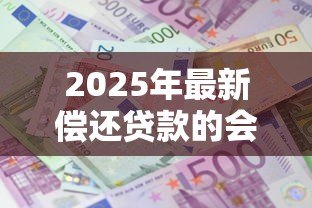 2025年最新偿还贷款的会计分录：偿还贷款的会计分录如何编制