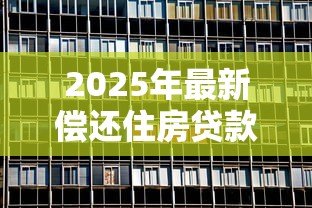 2025年最新偿还住房贷款本息公积金提取：公积金如何提取偿还房贷本息
