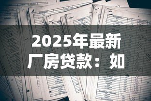 2025年最新厂房贷款：如何申请工业用房融资