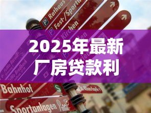 2025年最新厂房贷款利率:工业用房贷款利息是多少 2025年最新厂房贷款利率:工业用房贷款利息是多少