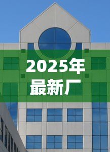 2025年最新厂房贷款利率:工业用房贷款利息是多少 2025年最新厂房贷款利率:工业用房贷款利息是多少